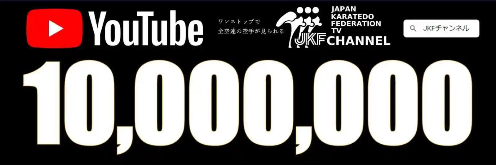 La Japan Karate Federation franchit la barre des 10 millions de vues !