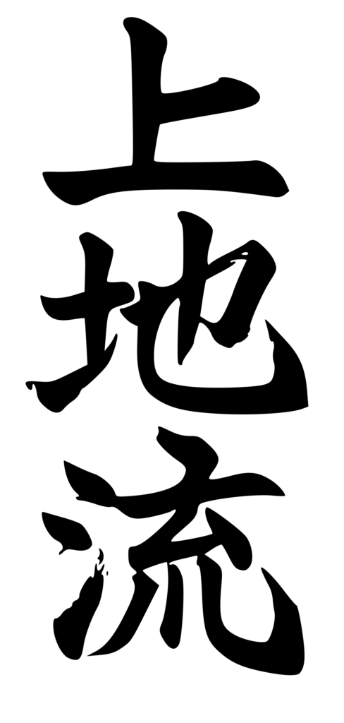 Uechi-ryu kanji